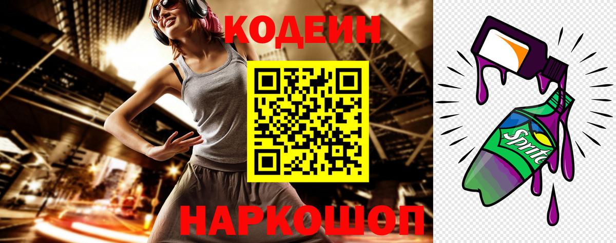 Павлово  Кодеин Purple Drank  Вход с VPN  где найти   Codein напиток Lean (лин) 