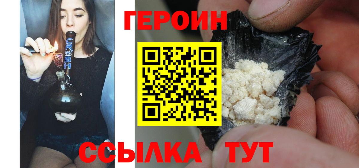 ГЕРОИН Heroin Павлово
